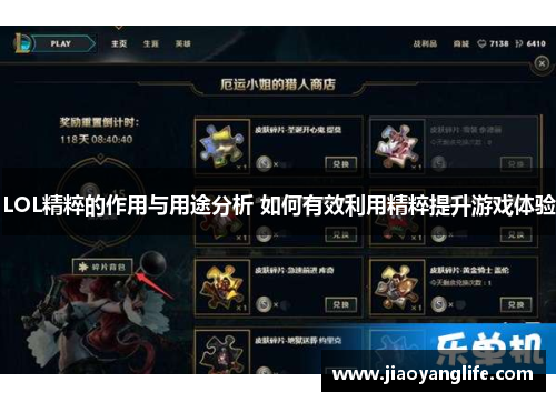 LOL精粹的作用与用途分析 如何有效利用精粹提升游戏体验