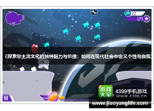 《探索非主流文化的独特魅力与价值：如何在现代社会中定义个性与自我》