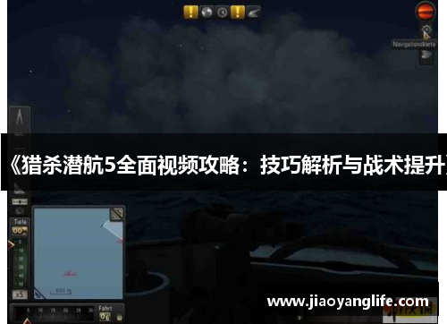 《猎杀潜航5全面视频攻略：技巧解析与战术提升》