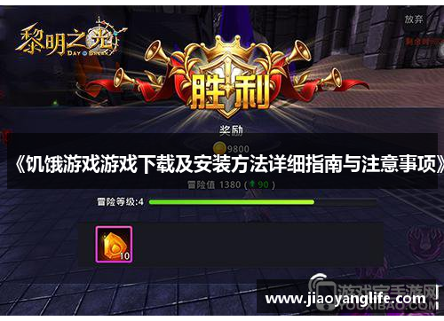 《饥饿游戏游戏下载及安装方法详细指南与注意事项》