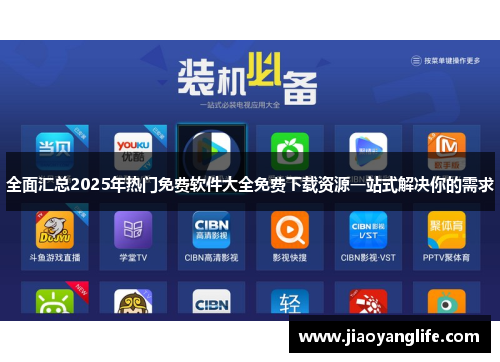 全面汇总2025年热门免费软件大全免费下载资源一站式解决你的需求