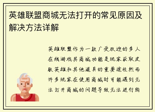 英雄联盟商城无法打开的常见原因及解决方法详解