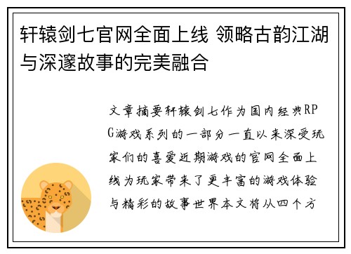 轩辕剑七官网全面上线 领略古韵江湖与深邃故事的完美融合