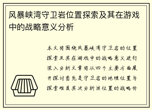 风暴峡湾守卫岩位置探索及其在游戏中的战略意义分析