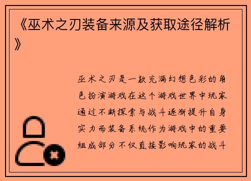 《巫术之刃装备来源及获取途径解析》