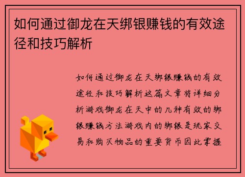 如何通过御龙在天绑银赚钱的有效途径和技巧解析