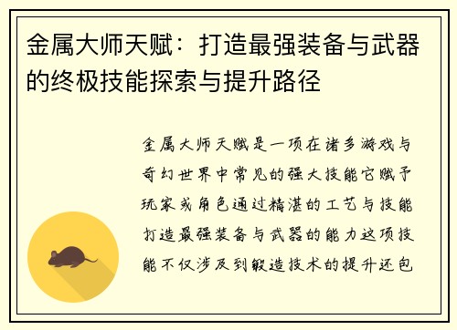 金属大师天赋：打造最强装备与武器的终极技能探索与提升路径