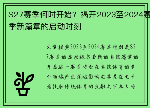 S27赛季何时开始？揭开2023至2024赛季新篇章的启动时刻