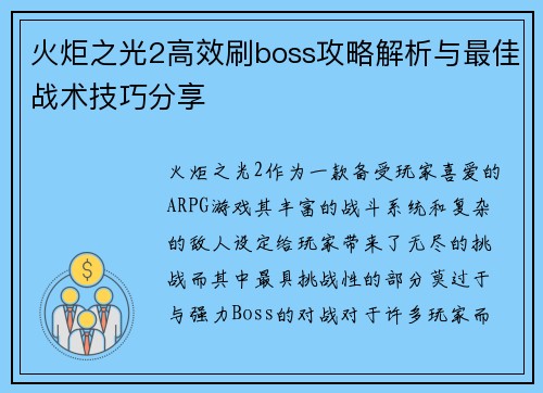 火炬之光2高效刷boss攻略解析与最佳战术技巧分享