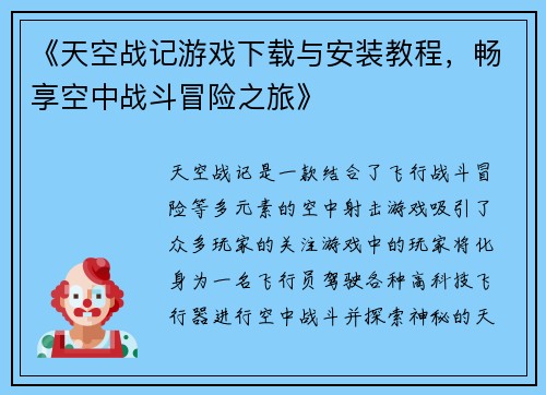 《天空战记游戏下载与安装教程，畅享空中战斗冒险之旅》