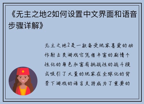 《无主之地2如何设置中文界面和语音步骤详解》