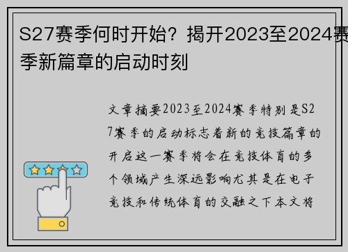 S27赛季何时开始？揭开2023至2024赛季新篇章的启动时刻