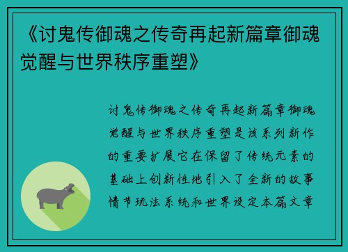 《讨鬼传御魂之传奇再起新篇章御魂觉醒与世界秩序重塑》