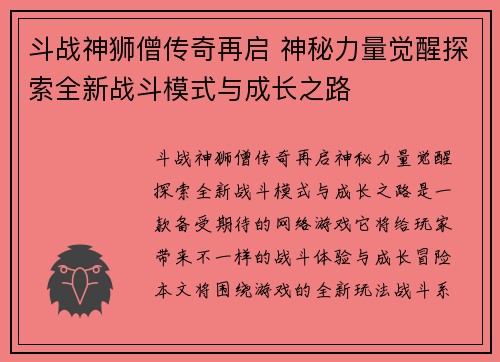 斗战神狮僧传奇再启 神秘力量觉醒探索全新战斗模式与成长之路