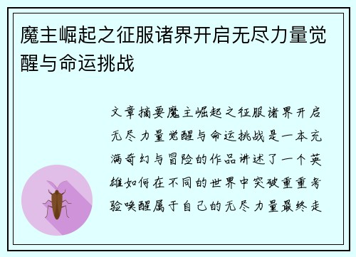 魔主崛起之征服诸界开启无尽力量觉醒与命运挑战