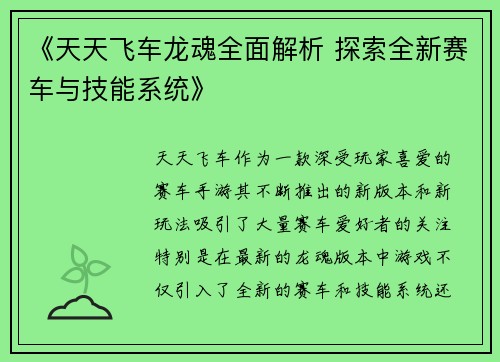 《天天飞车龙魂全面解析 探索全新赛车与技能系统》