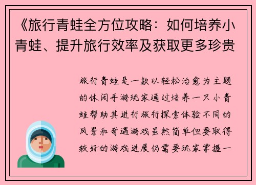 《旅行青蛙全方位攻略：如何培养小青蛙、提升旅行效率及获取更多珍贵道具》