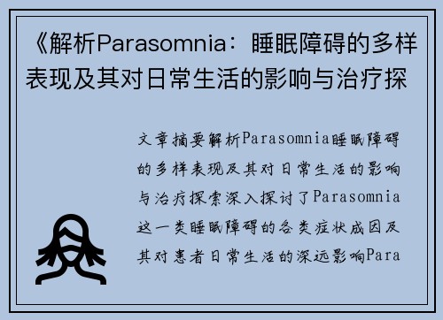 《解析Parasomnia：睡眠障碍的多样表现及其对日常生活的影响与治疗探索》