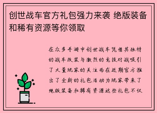 创世战车官方礼包强力来袭 绝版装备和稀有资源等你领取