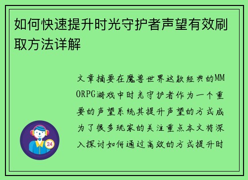 如何快速提升时光守护者声望有效刷取方法详解
