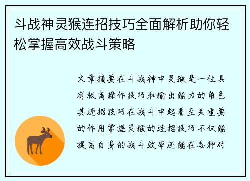 斗战神灵猴连招技巧全面解析助你轻松掌握高效战斗策略