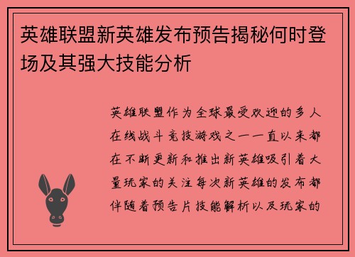 英雄联盟新英雄发布预告揭秘何时登场及其强大技能分析