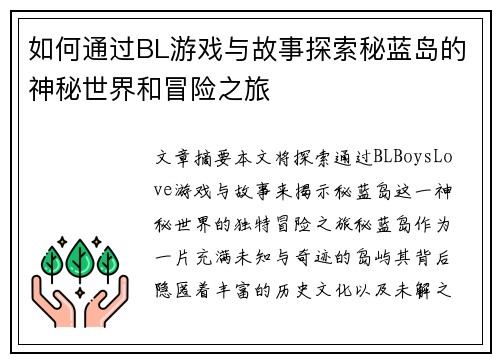 如何通过BL游戏与故事探索秘蓝岛的神秘世界和冒险之旅
