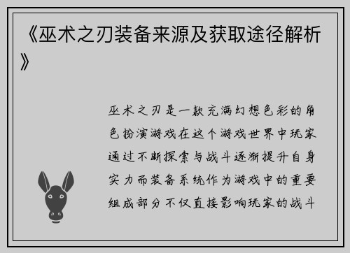 《巫术之刃装备来源及获取途径解析》