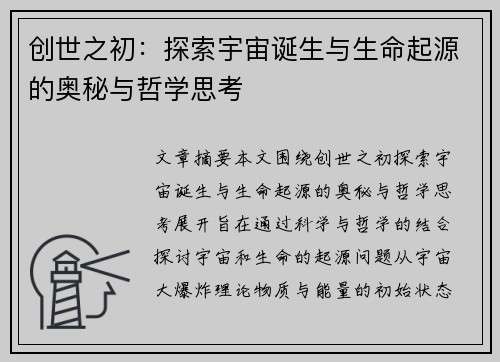 创世之初：探索宇宙诞生与生命起源的奥秘与哲学思考