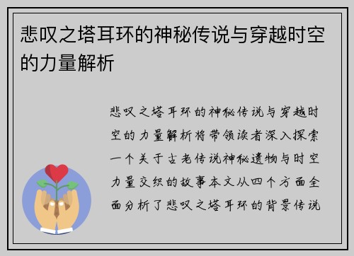 悲叹之塔耳环的神秘传说与穿越时空的力量解析