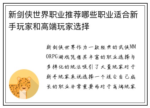 新剑侠世界职业推荐哪些职业适合新手玩家和高端玩家选择