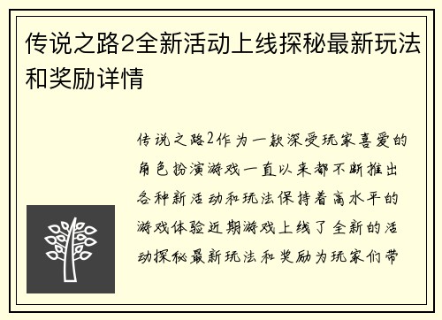 传说之路2全新活动上线探秘最新玩法和奖励详情