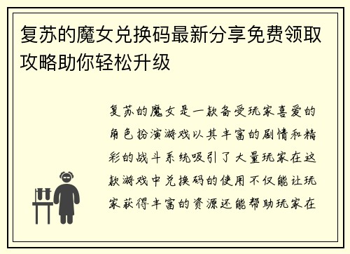 复苏的魔女兑换码最新分享免费领取攻略助你轻松升级