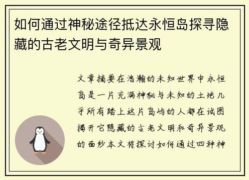 如何通过神秘途径抵达永恒岛探寻隐藏的古老文明与奇异景观