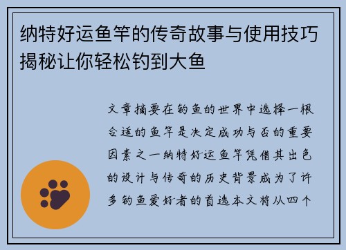 纳特好运鱼竿的传奇故事与使用技巧揭秘让你轻松钓到大鱼 纳特好运鱼竿的传奇故事与使用技巧揭秘让你轻松钓到大鱼
