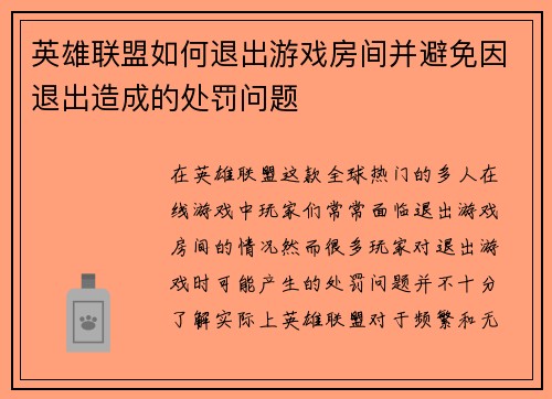 英雄联盟如何退出游戏房间并避免因退出造成的处罚问题 英雄联盟如何退出游戏房间并避免因退出造成的处罚问题