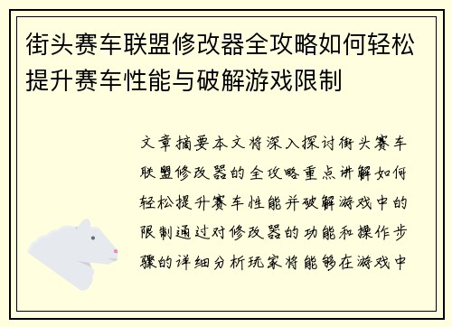 街头赛车联盟修改器全攻略如何轻松提升赛车性能与破解游戏限制
